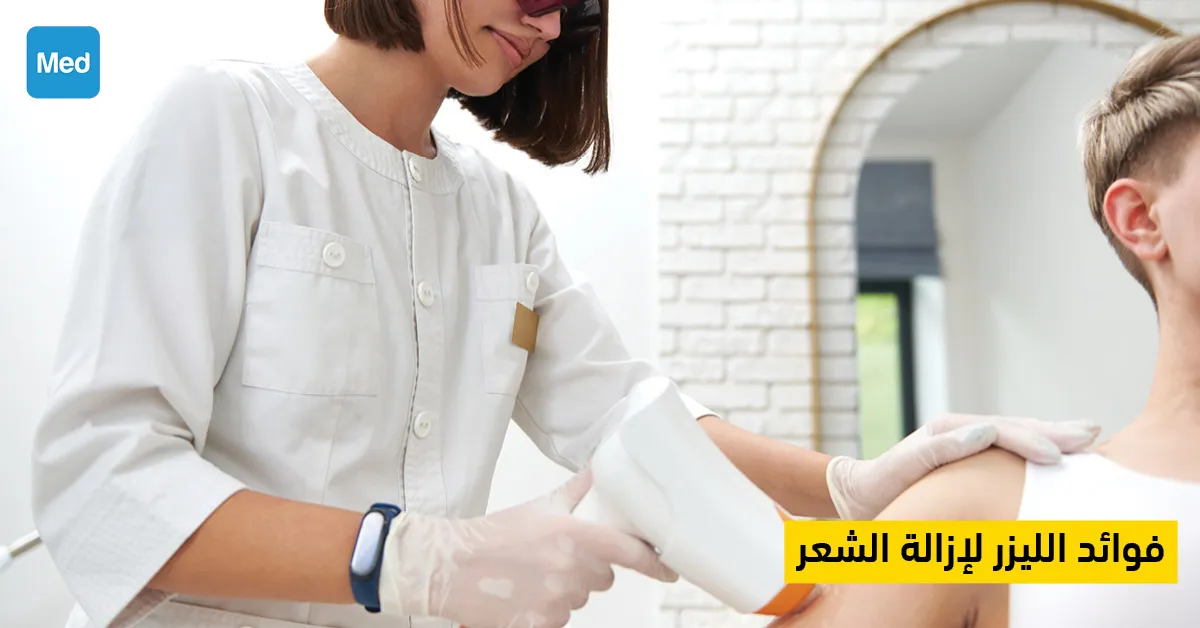 فوائد الليزر لإزالة الشعر